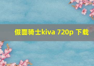 假面骑士kiva 720p 下载